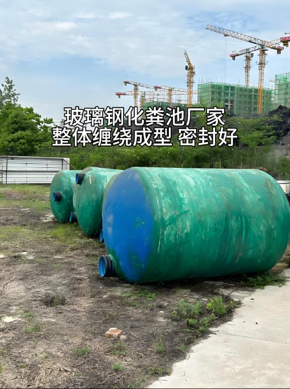 封丘玻璃钢化粪池